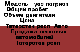  › Модель ­ уаз патриот › Общий пробег ­ 45 000 › Объем двигателя ­ 2 700 › Цена ­ 550 000 - Татарстан респ. Авто » Продажа легковых автомобилей   . Татарстан респ.